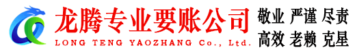 周宁龙腾讨债公司